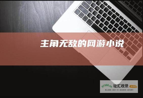 主角无敌的网游小说