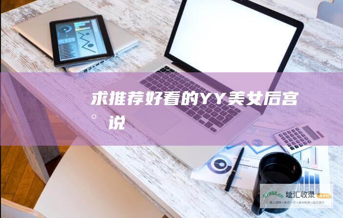求推荐好看的YY美女后宫小说