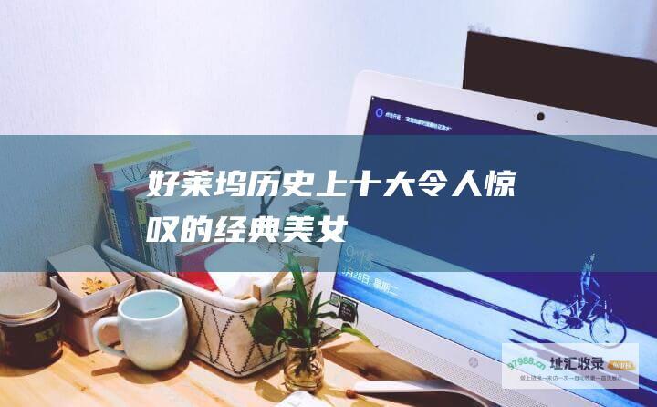 好莱坞历史上十大令人惊叹的经典美女