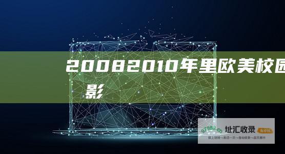 2008~2010年里欧美校园青春电影