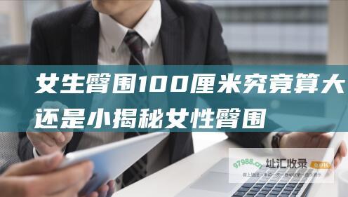 女生臀围厘米究竟算大还是小揭秘女性臀围