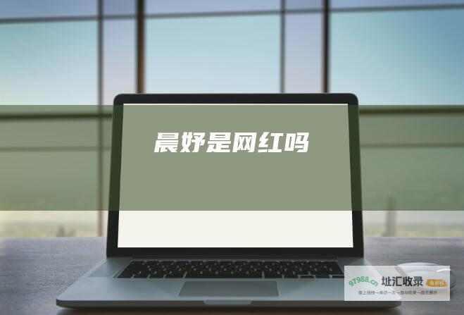 晨妤是网红吗