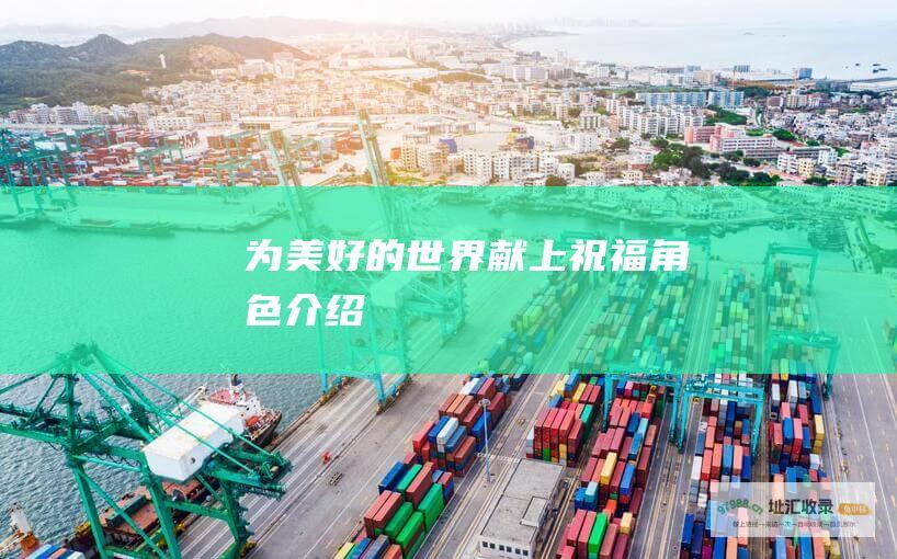 为美好的世界献上祝福角色介绍