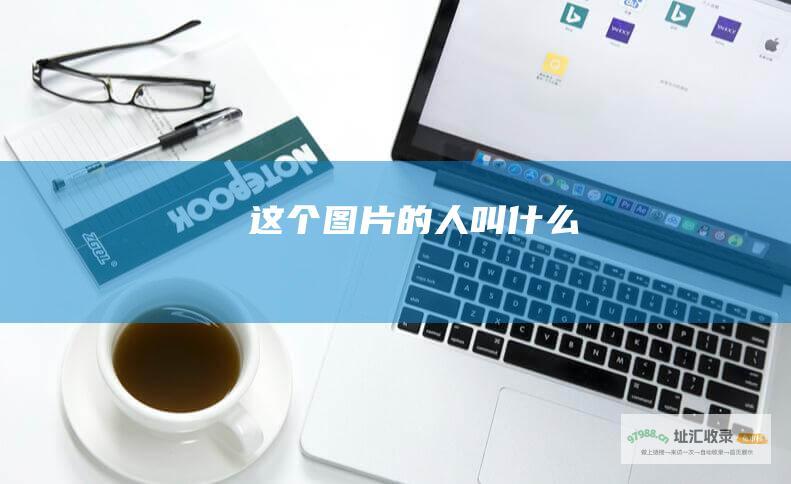 这个图片的人叫什么