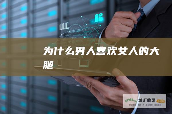 为什么男人喜欢女人的大腿