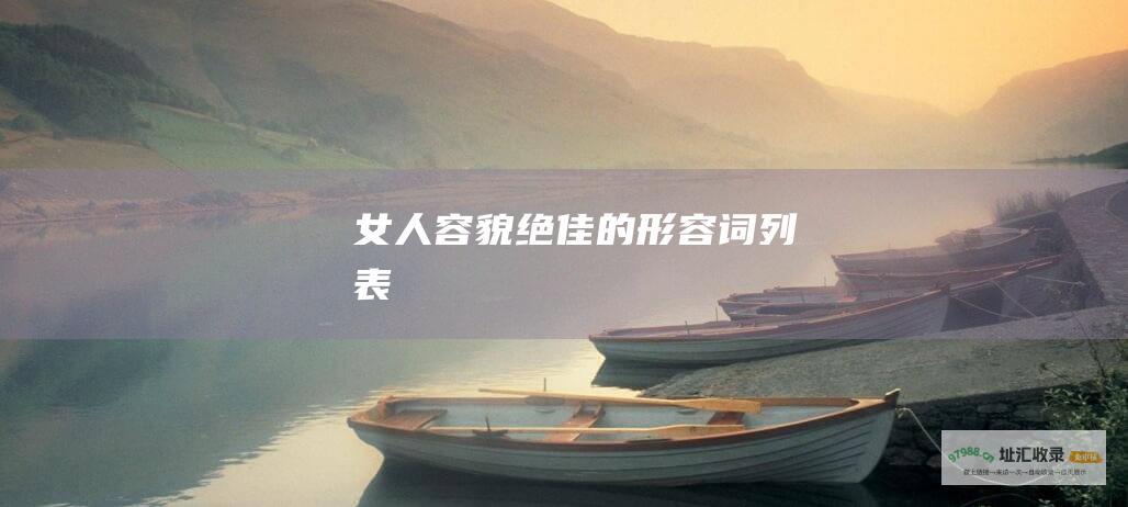 女人容貌绝佳的形容词列表