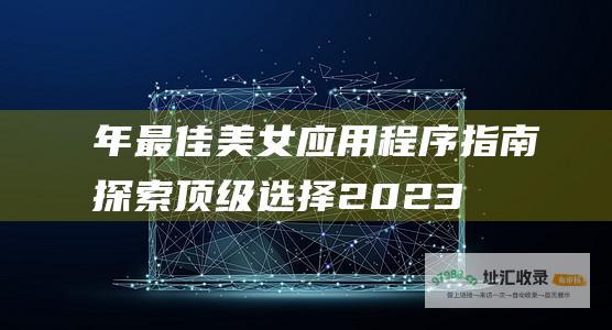 年最佳美女应用程序指南 探索顶级选择 2023