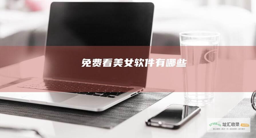 免费看美女软件有哪些