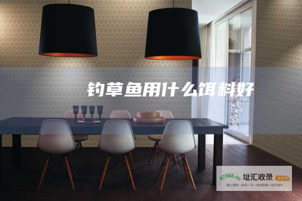 钓草鱼用什么饵料好