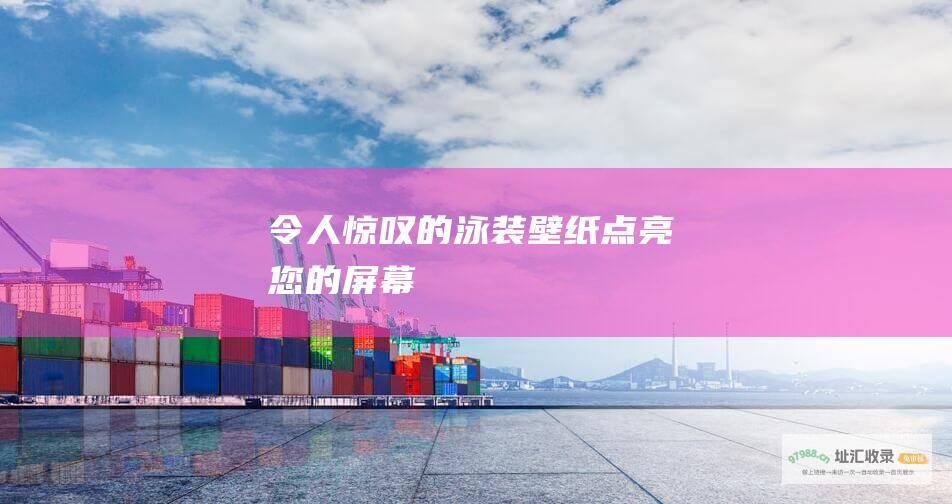 令人惊叹的泳装壁纸点亮您的屏幕