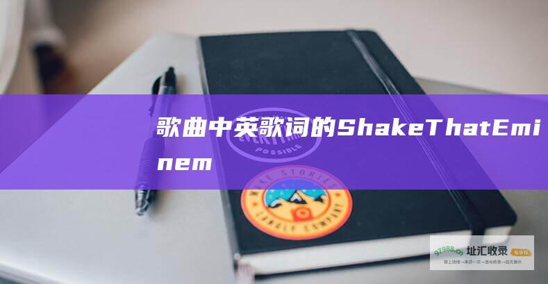 歌曲中英歌词 的 Shake That Eminem