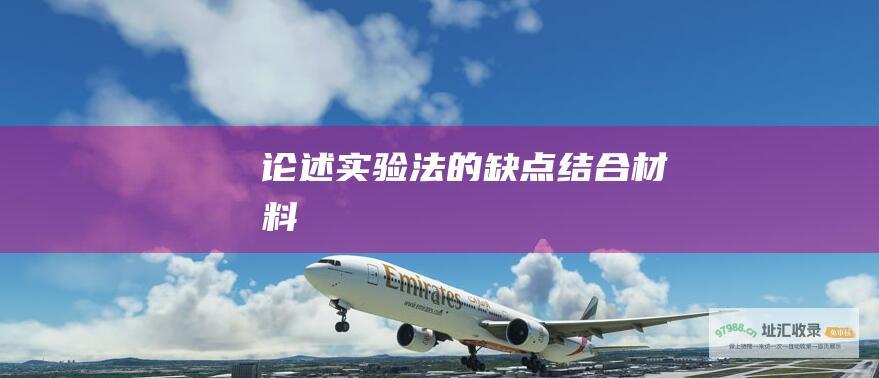 论述实验法的缺点结合材料