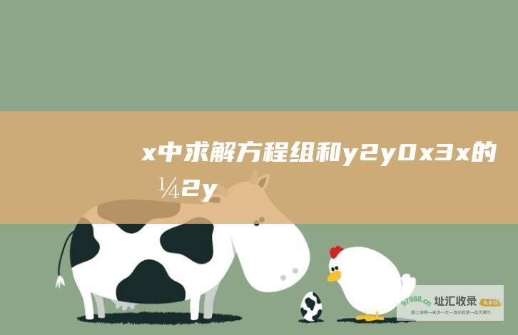 x中求解方程组和y2y0x3x的值2y