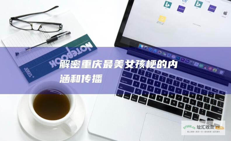 解密重庆最美女孩梗的内涵和传播