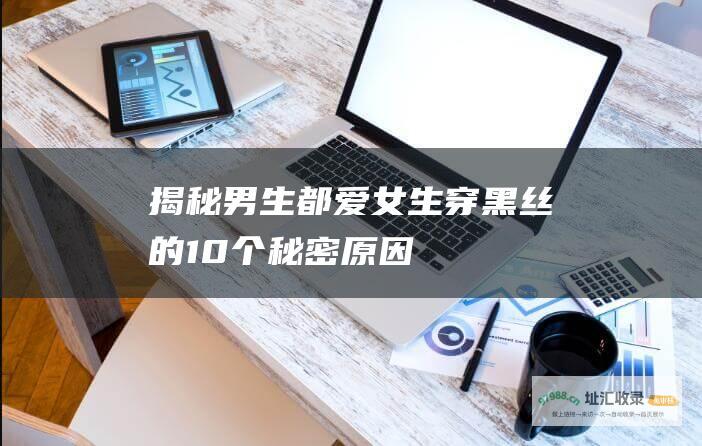 揭秘男生都爱女生穿黑丝的10个秘密原因