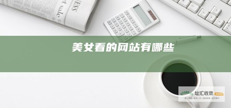 美女看的有哪些