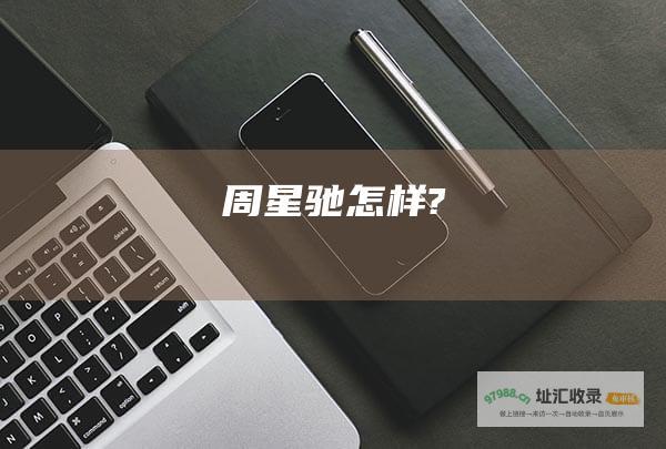 周星驰怎样?