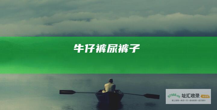 牛仔裤尿裤子