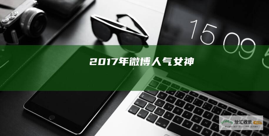 2017年微博人气女神