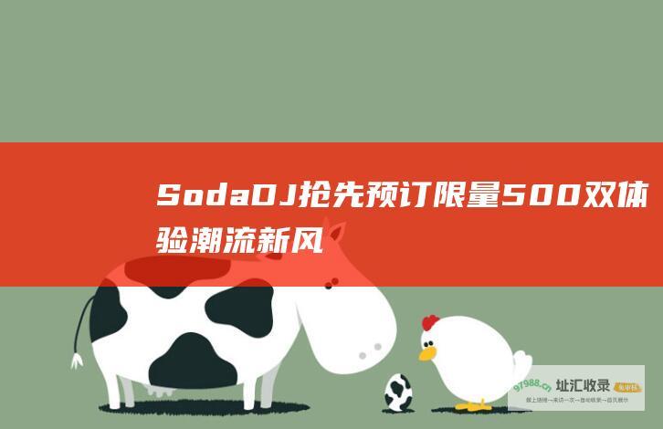 SodaDJ抢先预订限量500双体验潮流新风