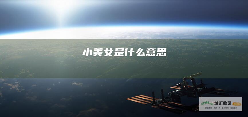 小美女是什么意思