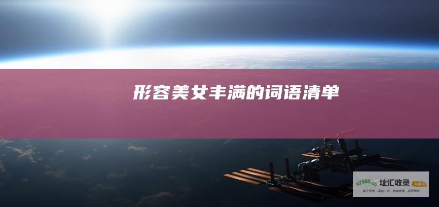 形容美女丰满的词语清单