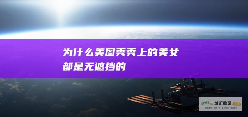 为什么美图秀秀上的美女都是无遮挡的