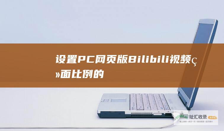 设置PC网页版Bilibili视频画面比例的