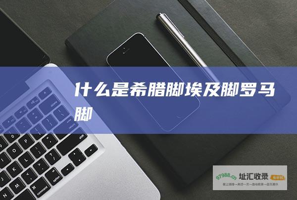 什么是希腊脚埃及脚罗马脚