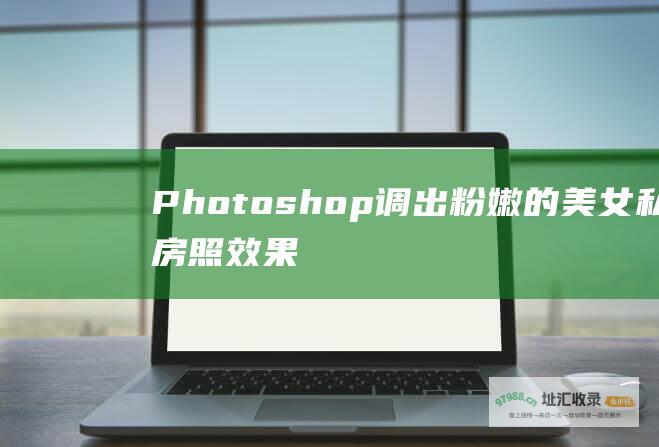 Photoshop调出粉嫩的美女私房照效果