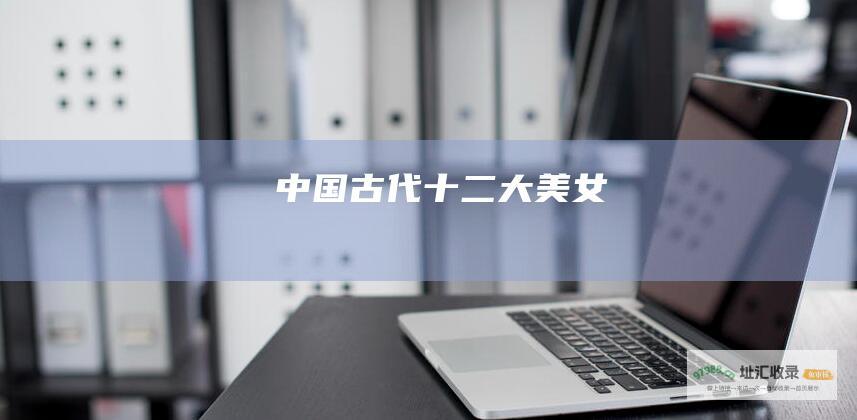 中国古代十二大美女