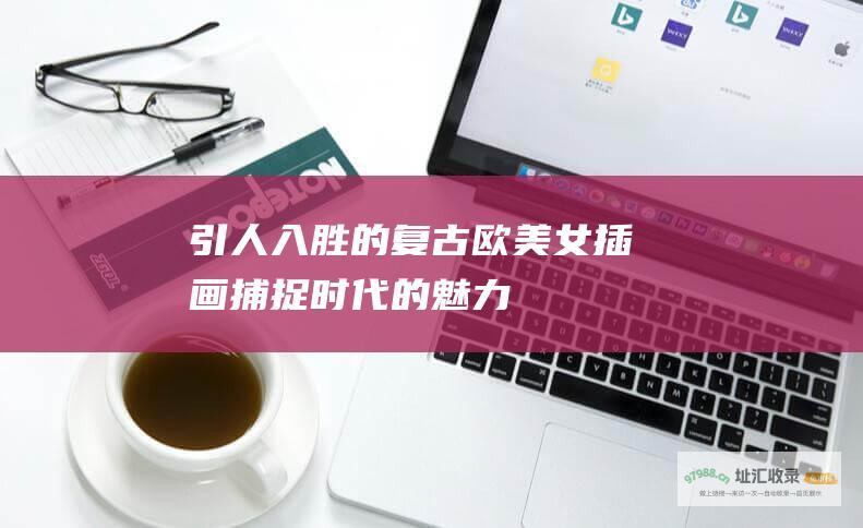 引人入胜的复古欧美女插画捕捉时代的魅力