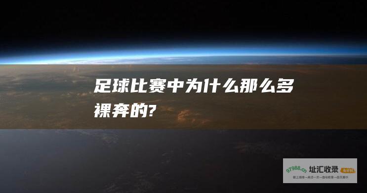 足球比赛中为什么那么多裸奔的?