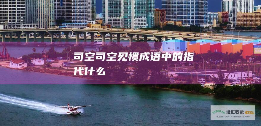 司空 司空见惯成语中的 指代什么