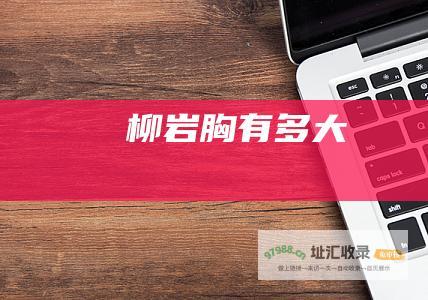 柳岩胸有多大