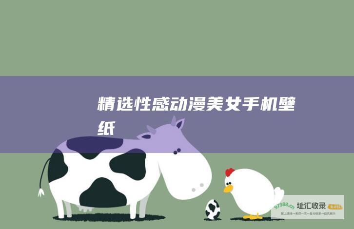 精选性感动漫美女手机壁纸！