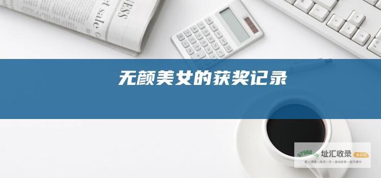 无颜美女的获奖记录