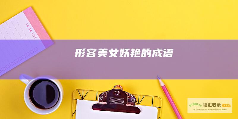 形容美女妖艳的成语