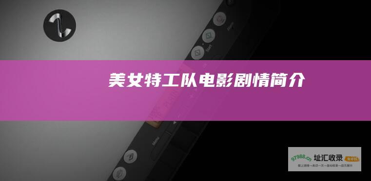 美女特工队电影剧情简介