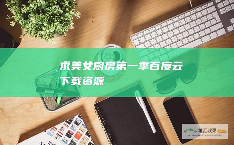 求美女厨房第一季百度云下载资源