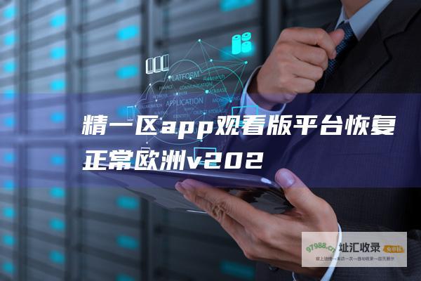 精一区app观看版 平台恢复正常！ 欧洲 v2022版本更新完成 国产 韩国影视全汇聚