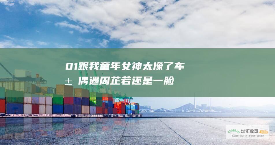01跟我童年女神太像了车展偶遇周芷若还是一脸