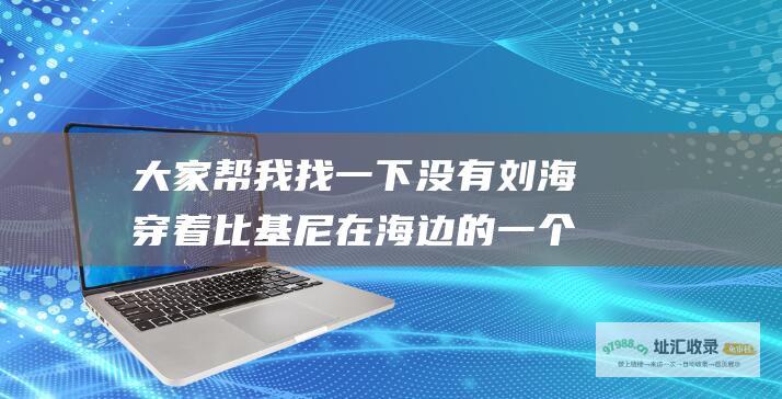 大家帮我找一下 没有刘海 穿着比基尼在海边的一个美女照片 一张照片 画着眼线 脸不算很大