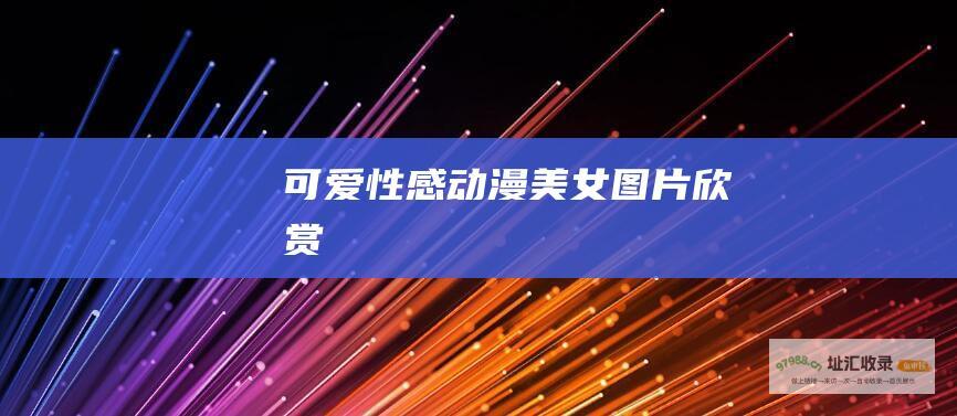 可爱性感动漫美女图片欣赏