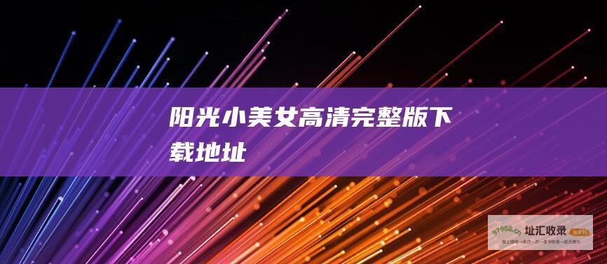 阳光小美女高清完整版下载地址
