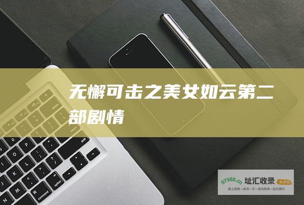 无懈可击之美女如云第二部剧情
