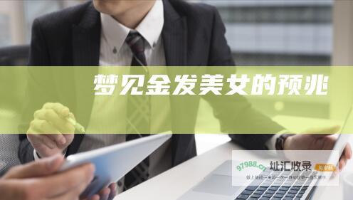 梦见金发美女的预兆