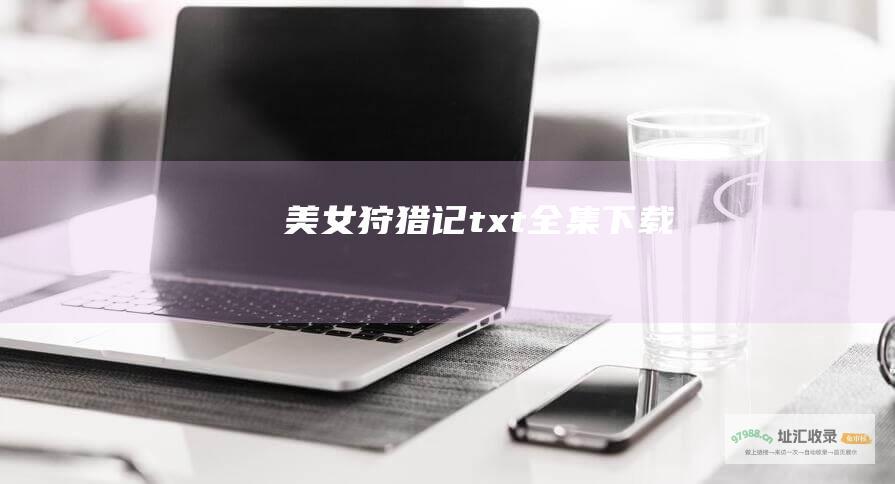 美女狩猎记txt全集下载