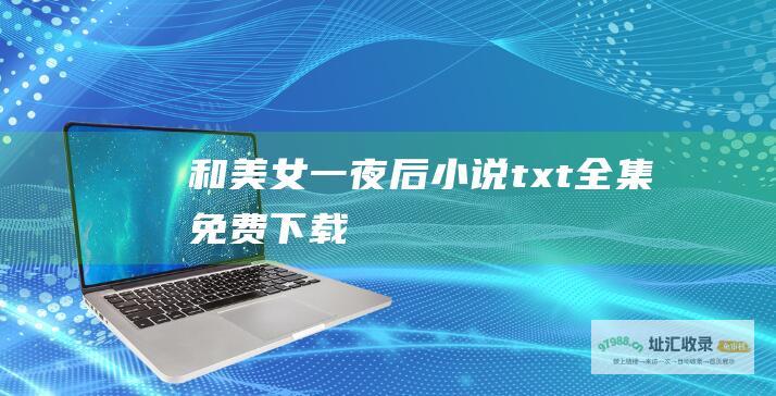 和美女一夜后小说txt全集免费下载