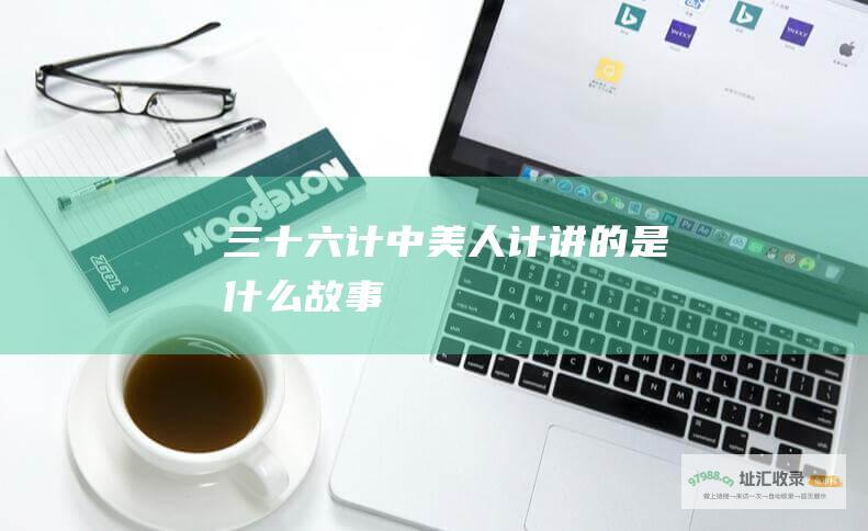 三十六计中美人计讲的是什么故事